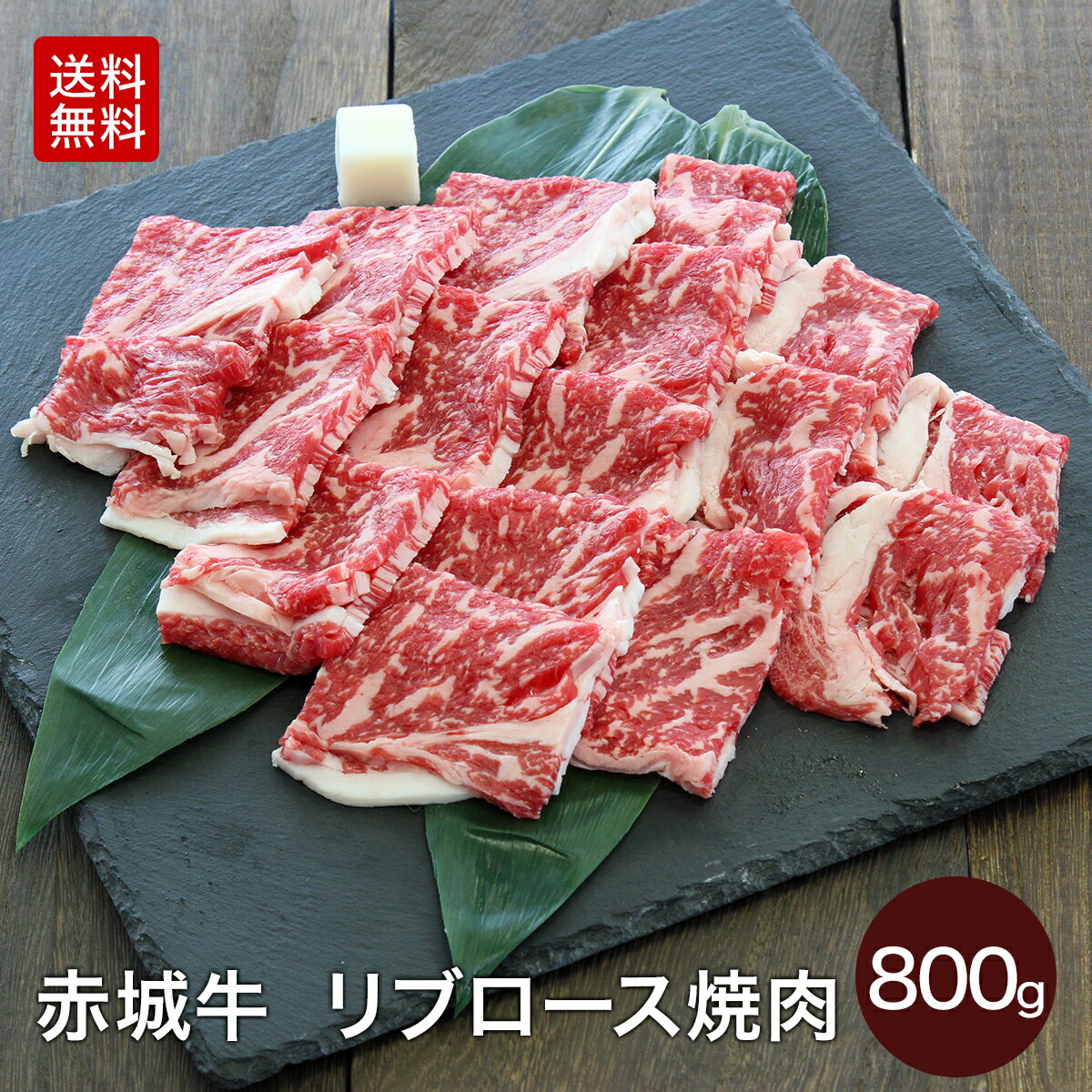 赤城牛 リブロース 焼肉 800g (400g×2) 4~5人前 送料無料 冷凍 バーベキュー ロース サーロイン 焼き肉 お取り寄せ グルメ ギフト プレゼント 赤城和牛 肉 牛肉 国産牛 霜降り 赤身 お中元 お歳暮 お誕生日 母の日 父の日 内祝い 贈答 1