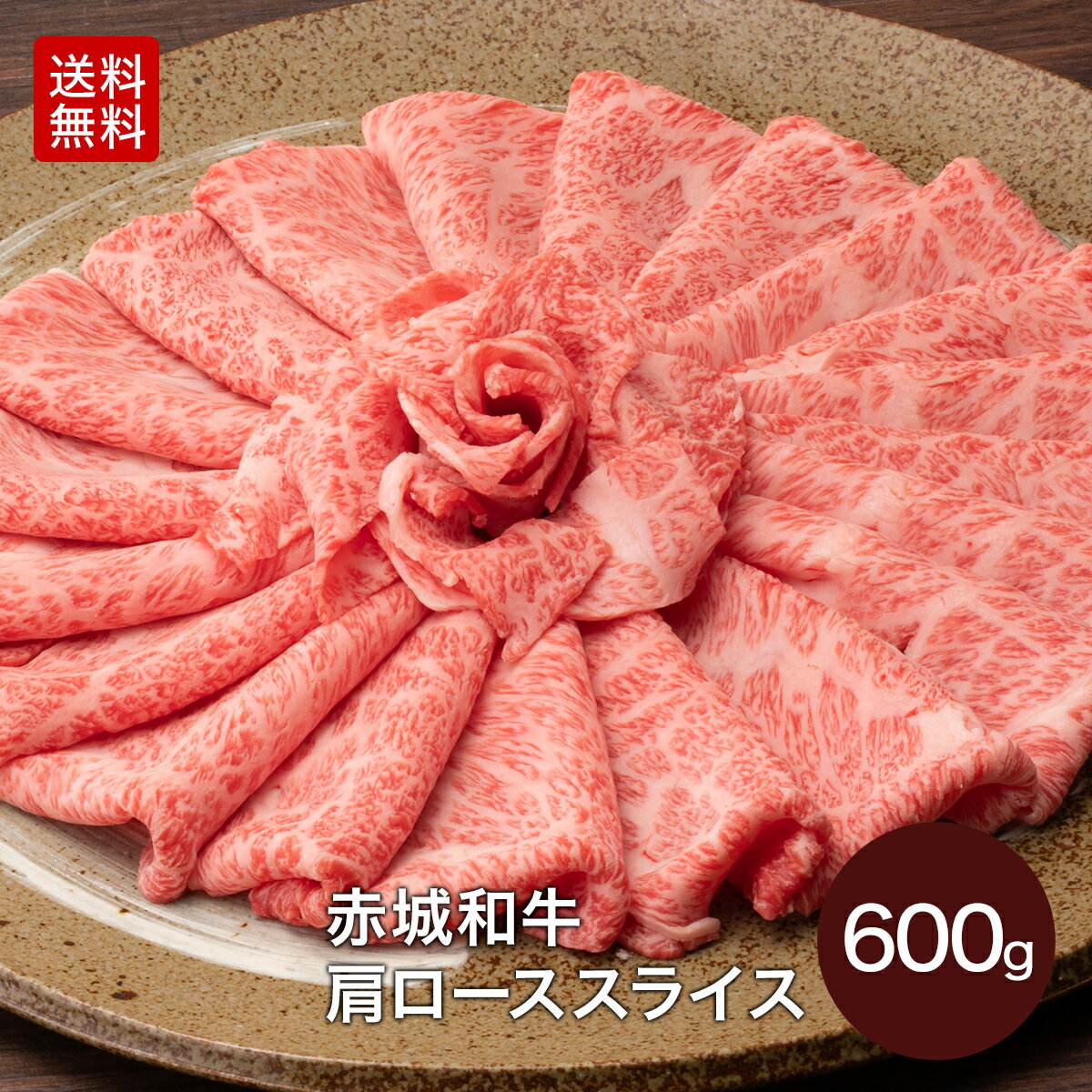 すき焼き肉 赤城和牛 すき焼き しゃぶしゃぶ 肩ロース スライス 600g 4〜5人前 送料無料 冷凍 お取り寄せ グルメ ギフト プレゼント 高級 ロース 赤城牛 肉 牛肉 黒毛和牛 和牛 国産牛 霜降り 赤身 お中元 お歳暮 母の日 父の日 内祝い 贈答