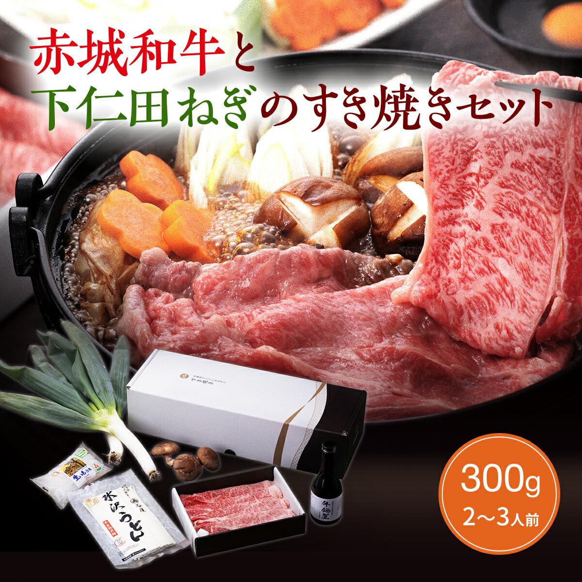 【クーポンあり Pアップ 12/26 1:59まで】お歳暮 ギフト 2023 すき焼き セット すき焼き肉 肉 和牛 黒毛和牛 牛肉 赤城和牛 と 下仁田ねぎ の すき焼き セット 水沢うどん付 300g[約2～3人前] 肩ロース ロース 期間限定 予約販売 送料無料 冷蔵 お取り寄せ グルメのサムネイル
