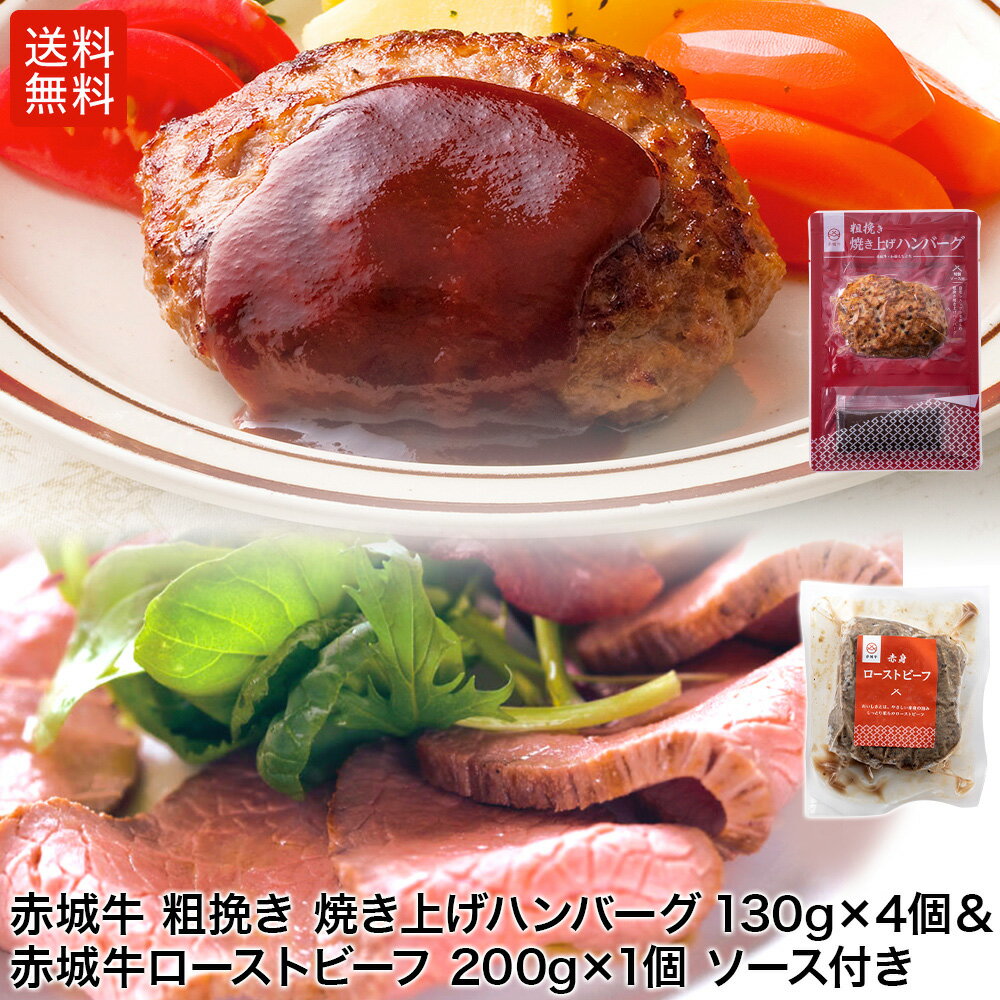 赤城牛焼き上げハンバーグ 130g ソース付き 4個セット＆赤城牛ローストビーフ 200g×1個 ソース付き 送料無料 ギフト プレゼント 赤城牛 牛肉 お中元 お歳暮 母の日 父の日 内祝い 贈答