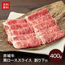 赤城牛 すき焼き しゃぶしゃぶ 肩ロース スライス 400g 割り下付 送料無料 冷凍 お取り寄せ グルメ ギフト プレゼント 高級 ロース 赤城牛 肉 すき焼き肉 牛肉 国産牛 霜降り 赤身 お中元 お歳暮 母の日 父の日 内祝い 贈答