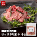 【P5倍 クーポンあり 4/27 9:59まで】焼肉 カルビ ロース 味付け 赤城和牛 × 特製塩だれ 4個セット 黒毛和牛 和牛 肉 牛肉 霜降り 赤身 焼肉セット 焼き肉 BBQ 送料無料 お取り寄せ グルメ ギフト プレゼント お中元 お歳暮 お誕生日 母の日 父の日 内祝い 贈答 お弁当