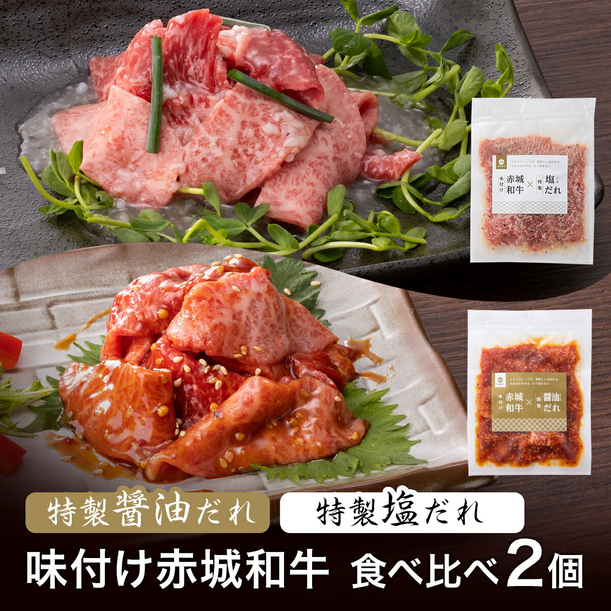 焼肉 カルビ ロース 味付け 赤城和牛 × 特製醤油だれ ＆ 特製塩だれ 食べ比べ 2個セット 黒毛和牛 和牛..