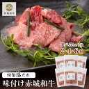 【P5倍 クーポンあり 17日 9:59まで】焼肉 用 赤城和牛 × 特製塩だれ 選べる(2個 4個 6個) セット 冷凍 焼肉 お取り寄せ グルメ 簡単調理 ...
