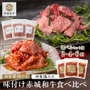 焼肉 用 赤城和牛 × 特製醤油だれ & 特製塩だれ 選べる セット (2個 4個 6個セット ) 冷凍 焼肉 お取り寄せ グルメ 簡単調理 和牛 牛肉 味付 タレ漬け 贈答品 ギフト