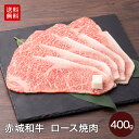 赤城和牛 ロース 焼肉 ( リブロース 又は サーロイン ) 400g 冷凍 送料無料 お取り寄せ グルメ 黒毛和牛 和牛 牛肉 霜降りBBQ 贈答品 お中元 ...