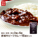 【P5倍 クーポンあり 11日 1:59まで】全国第3位受賞 赤城牛 レトルト ビーフカレー 詰合せ 15個 セット 甘口5個 中辛5個 辛口5個 送料無料 お...