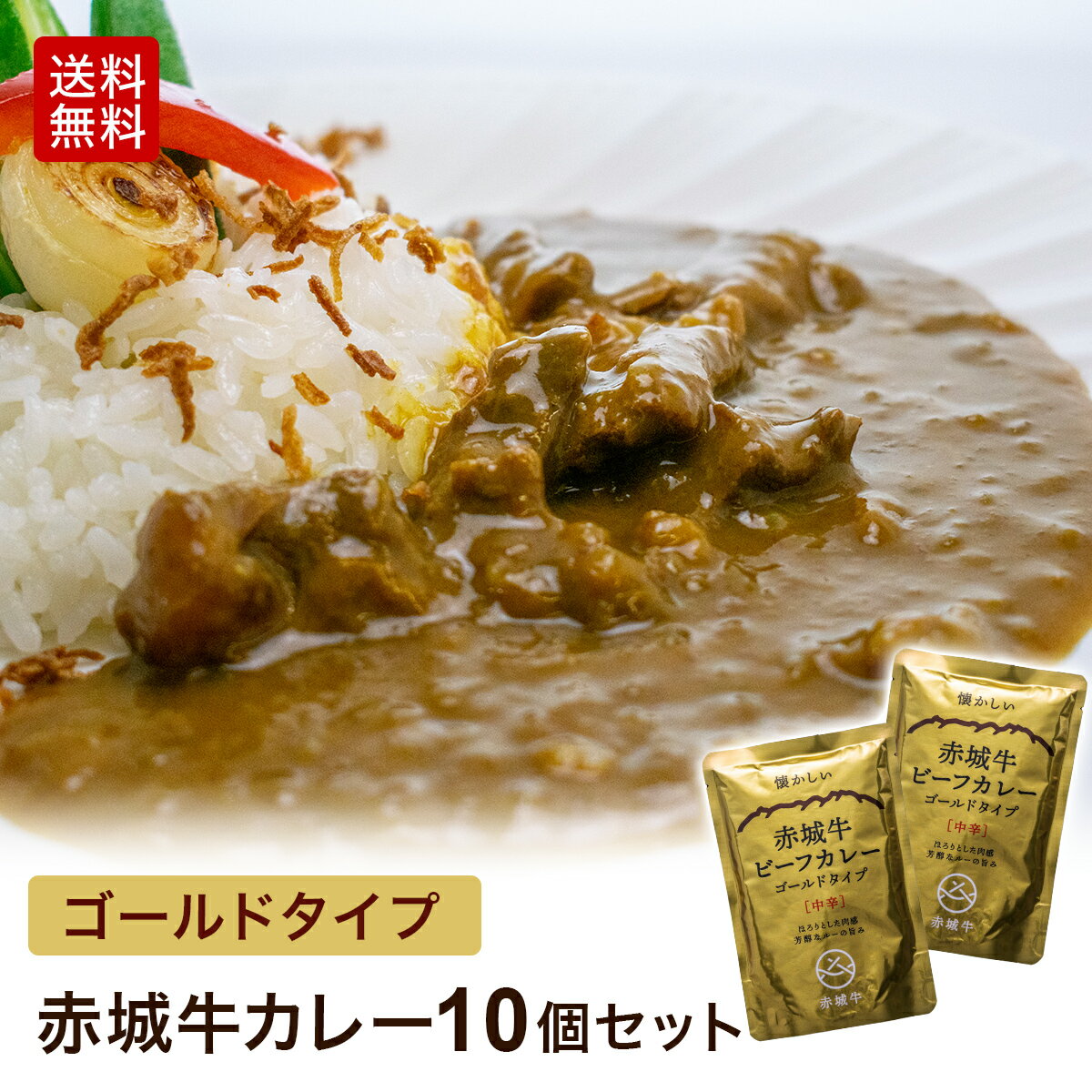 赤城牛 ビーフカレー ゴールドタイプ 中辛 レトルト カレー 200g 10個セット 送料無料 常温 ギフト プレゼント お取り寄せ グルメ 惣菜 肉 牛肉 国産牛 霜降り 赤身 お中元 お歳暮 お誕生日 出産祝い 入学祝い 母の日 父の日 内祝