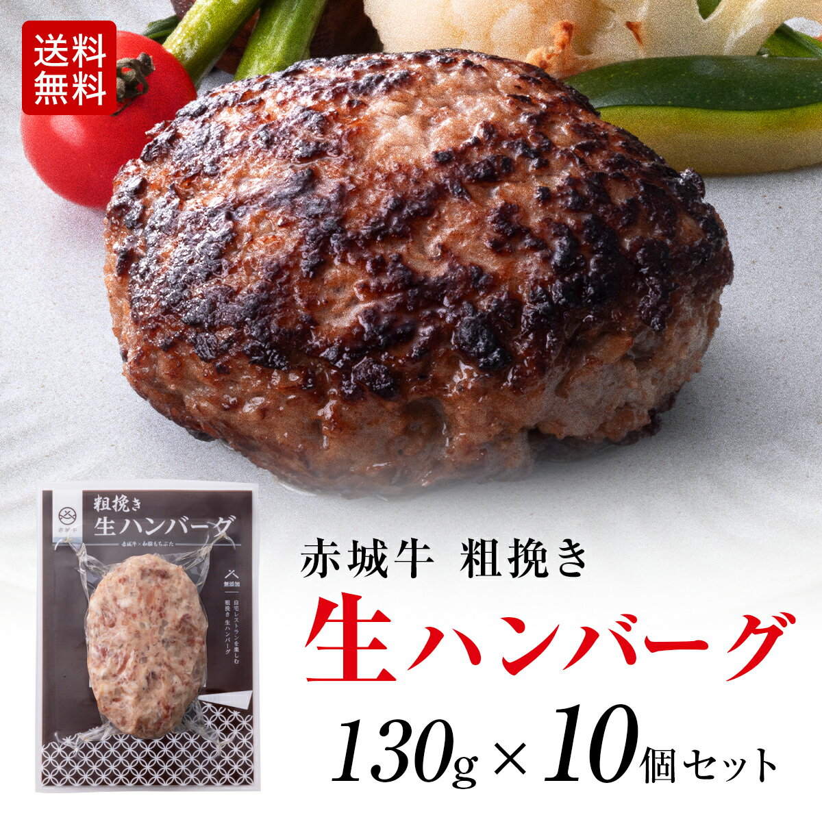 【10％OFF P5倍 9/11 1:59まで】 無添加 生ハンバーグ 粗挽き 赤城牛 ハンバーグ 生パテ 130g 10個セット 送料無料 黒毛和牛 和豚もち豚 真空パック 冷凍 お取り寄せ グルメ 肉 牛肉 和牛 国産牛 霜降り 赤身 ギフト お誕生日 お中元 お歳暮 母の日 父の日 内祝い 贈答のサムネイル
