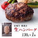 【P5倍 クーポンあり 16日 1:59まで】生ハンバーグ 無添加 粗挽き 赤城牛 ハンバーグ 生パテ 130g 黒毛和牛 和豚もち豚 真空パック 冷凍 お取り...