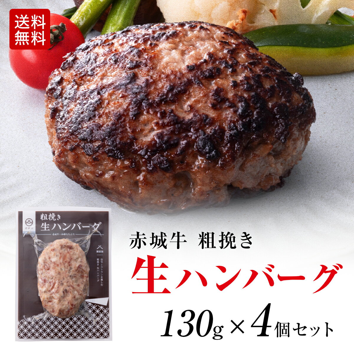 無添加 生ハンバーグ 粗挽き 赤城牛 ハンバーグ 生パテ 130g 4個セット 送料無料 黒毛和牛 和豚もち豚 真空パック 冷凍 お取り寄せ グルメ 肉 牛肉 和牛 国産牛 霜降り 赤身 ギフト お誕生日 お中元 お歳暮 母の日 父の日 内祝い 贈答