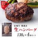 無添加 粗挽き 赤城牛 ハンバーグ 生パテ 130g 生ハンバーグ 4個セット 送料無料 黒毛和牛 和豚もち豚 真空パック 冷凍 お取り寄せ グルメ 肉 牛肉 和牛 国産牛 霜降り 赤身 ギフト お誕生日 お中元 お歳暮 母の日 父の日 内祝い 贈答