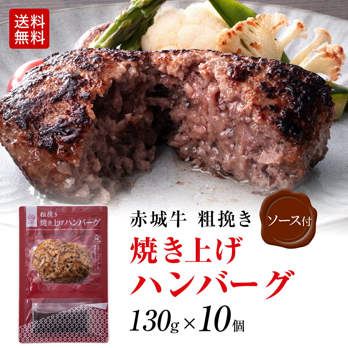 粗挽き ハンバーグ 温めるだけ 赤城牛 焼き上げ ハンバーグ セット130g 10個セット ソース付き 黒毛和牛 和豚もち豚 無添加 真空パック 冷凍 お取り寄せ グルメ 肉 牛肉 和牛 国産牛 霜降り 赤身 ギフト お中元 お歳暮 内祝い 贈答