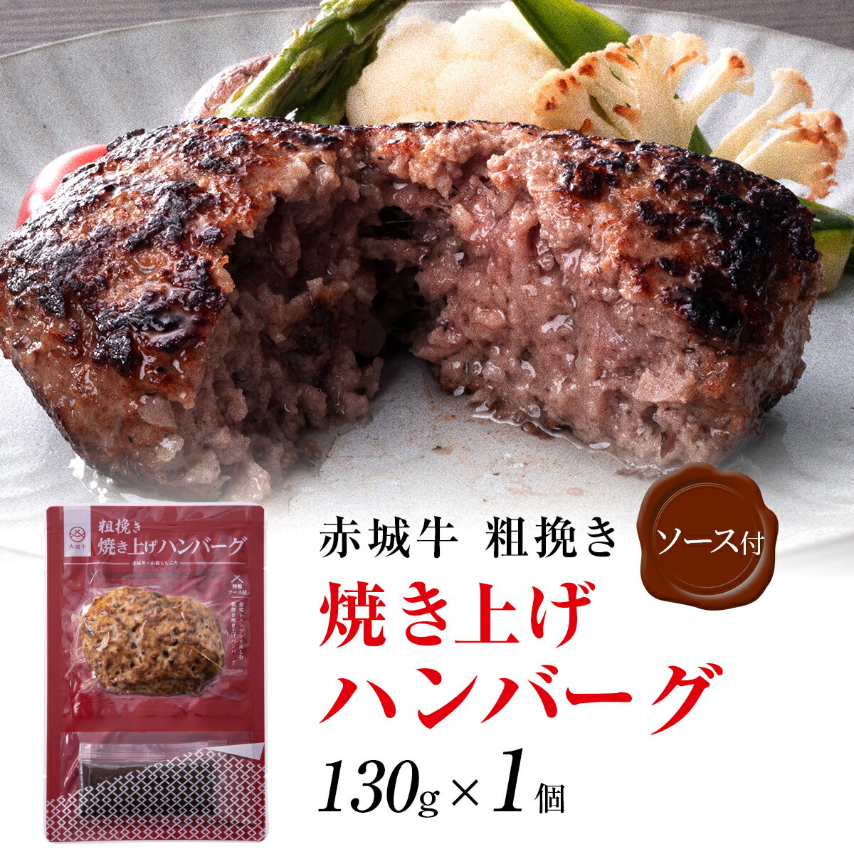 粗挽き ハンバーグ 温めるだけ 赤城牛 焼き上げ ハンバーグ セット130g ソース付き 黒毛和牛 和豚もち豚 無添加 真空パック 冷凍 お取り寄せ グルメ 肉 牛肉 和牛 国産牛 霜降り 赤身 ギフト お中元 お歳暮 母の日 父の日 内祝い 贈答