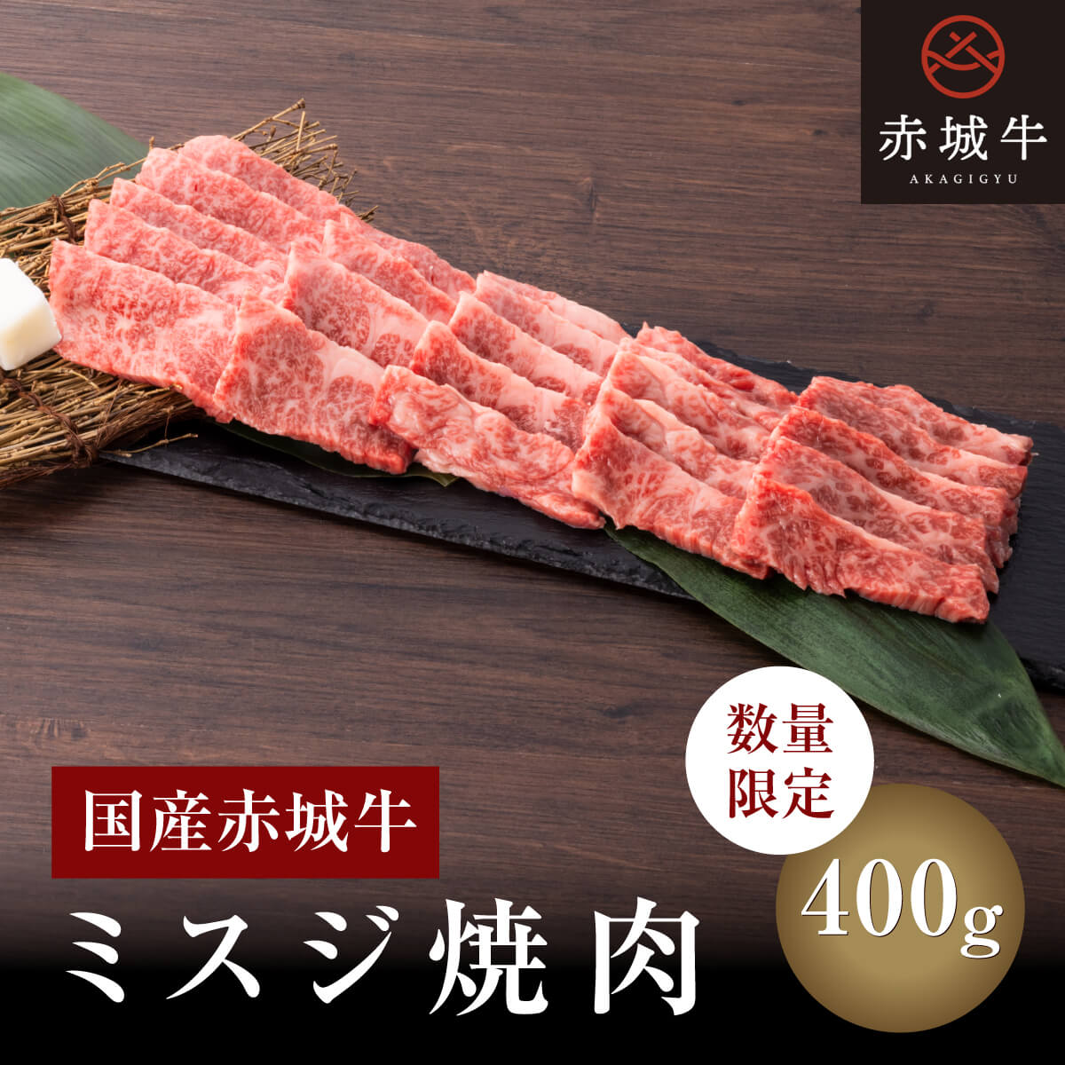 赤城牛 ミスジ バーベキュー 焼き肉 肉 400g 3~4人前 焼肉 送料無料 冷凍 ギフト プレゼント BBQ お取り寄せ グルメ 牛肉 国産牛 希少部位 霜降り 赤身 お中元 お歳暮 お誕生日 出産祝い 入学祝い 母の日 父の日 内祝い 贈答
