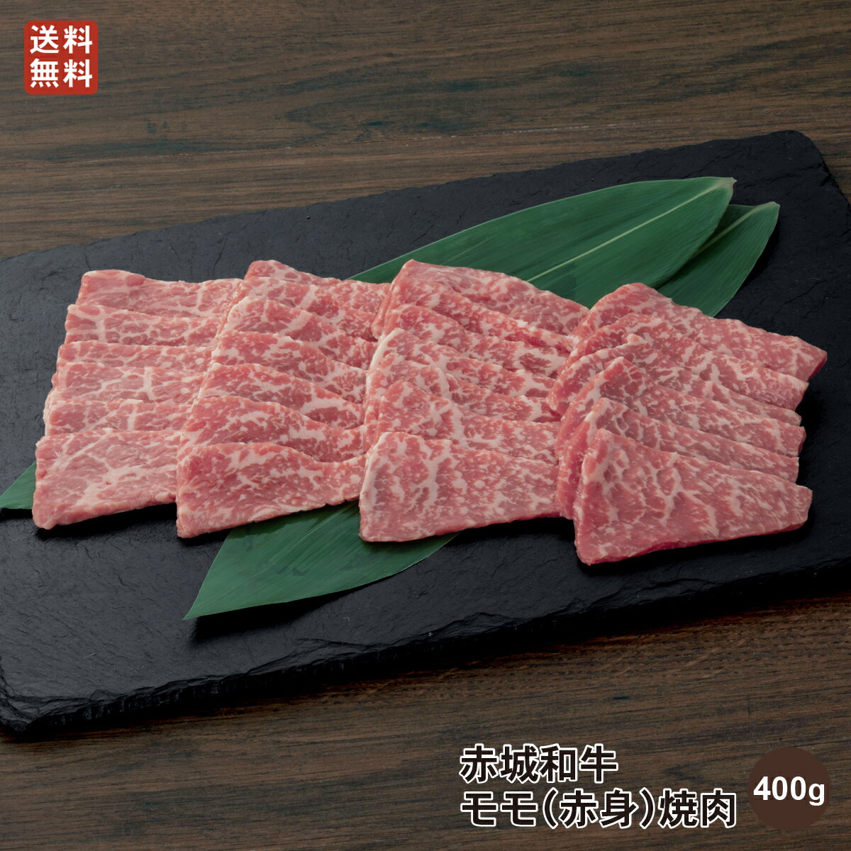 【P10倍 クーポンあり 16日 23:59まで】焼肉 用 赤城和牛 モモ 焼肉 400g 冷凍 お取り寄せ グルメ 和牛 牛肉 焼肉 BBQ 贈答品 ギフトのサムネイル