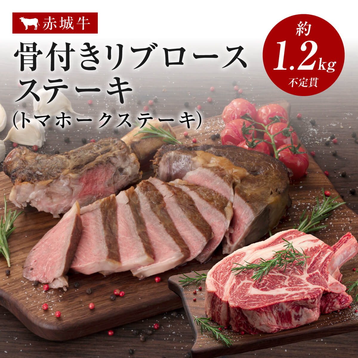 【P5倍 クーポンあり 27日 1:59まで】赤城牛 骨付き トマホーク ステーキ リブロース ステーキ 約1.2kg～1.4kg 不定貫 8～10人前 焼肉 真空パック 冷凍 送料無料 お取り寄せ グルメ 焼き肉 肉 牛肉 国産牛 霜降り 赤身 BBQ お中元 お歳暮 母の日 父の日 内祝い 贈答