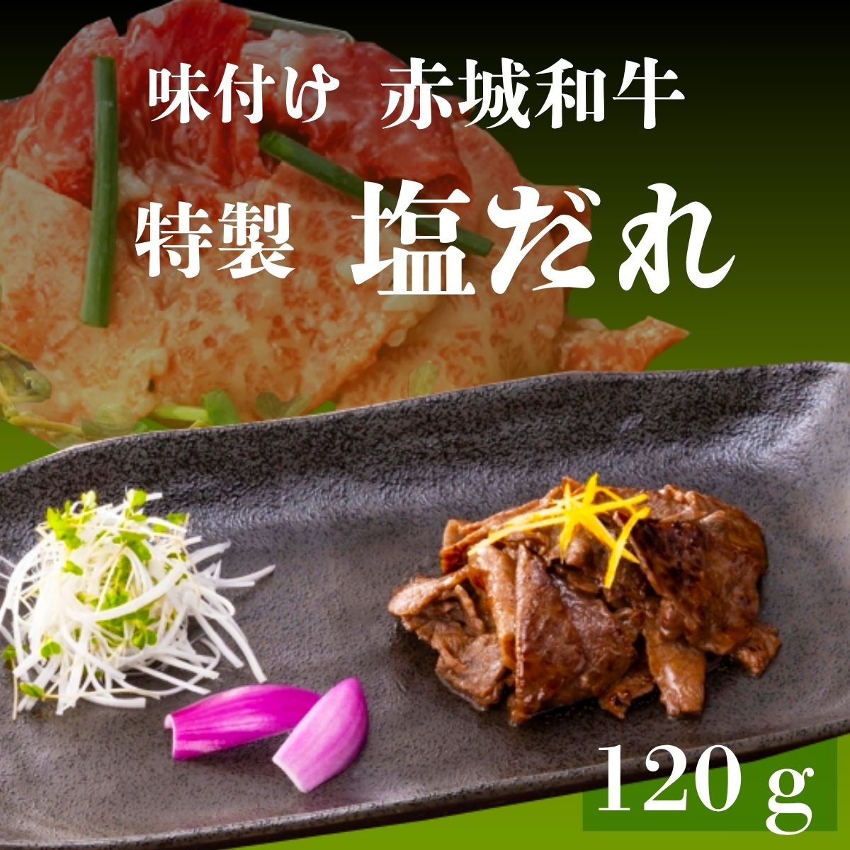 Rakuten - 焼肉 用 赤城和牛 × 特製塩だれ 選べる(2個 4個 6個) セット 冷凍 お取り寄せ グルメ 焼肉 簡単調理 和牛 牛肉 味付 タレ漬け 贈答品 ギフト