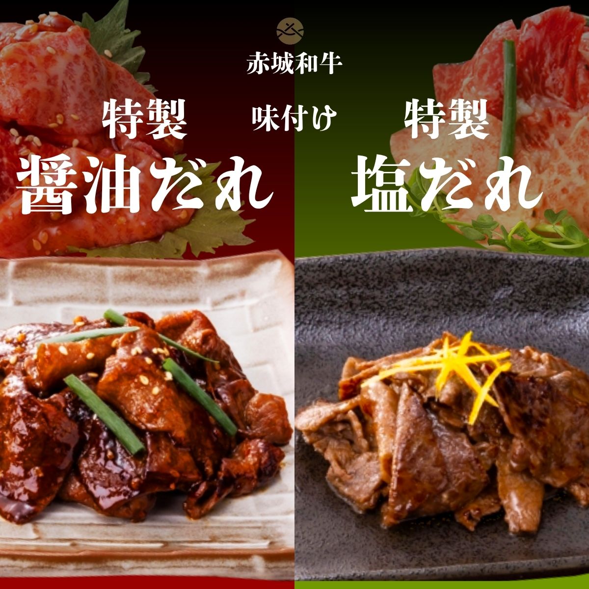 Rakuten - 焼肉 用 赤城和牛 × 特製醤油だれ ＆ 特製塩だれ 選べる セット (2個 4個 6個セット ) 冷凍 お取り寄せ グルメ 焼肉 簡単調理 和牛 牛肉 味付 タレ漬け 贈答品 ギフト