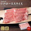 赤城和牛 リブロース スライス ( すき焼き しゃぶしゃぶ ) 400g 冷凍 送料無料 すき焼き肉 黒毛和牛 和牛 牛肉 霜降り 贈答用 お中元 父の日 内祝い