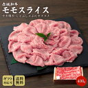 赤城和牛 モモ スライス 400g 冷凍 送料無料お取り寄せ グルメ 黒毛和牛 すき焼き肉 国産牛 和牛 牛肉 赤身 すき焼き しゃぶしゃぶ 贈答品 お中元 父の日 内祝い