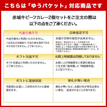 内祝い ギフト 【全国第3位受賞記念カレーセール】【期間限定】【数量限定】赤城牛レトルトビーフカレー 赤城牛ビーフカレー詰合せセット（200g×2）【送料無料】 赤城牛・赤城和牛・牛肉 ギフトのとりやま