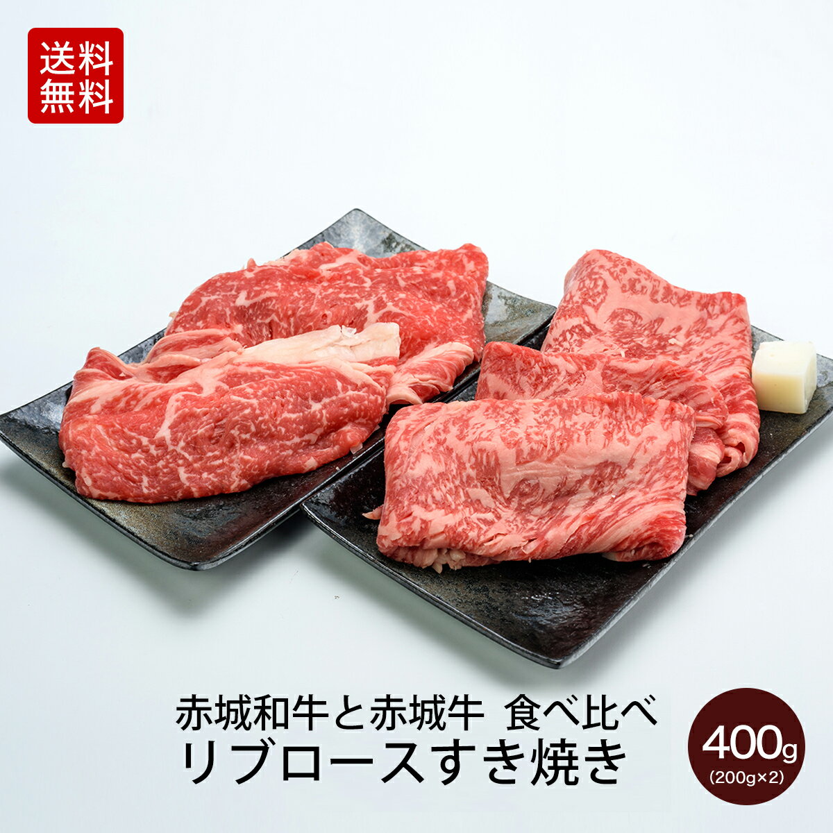 肉 和牛 国産牛 牛肉 贈答用 内祝い ギフト 赤城和牛と赤城牛 食べ比べ リブロースすき焼き400g(各200g)【送料無料】赤城牛・赤城和牛・牛肉 ギフトのとりやま【冷凍】 ギフト お中元 お歳暮 母の日 父の日