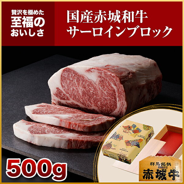 内祝い ギフト 赤城和牛（国産） サーロイン （家庭用） ブロック 500g 赤城牛・赤城和牛...