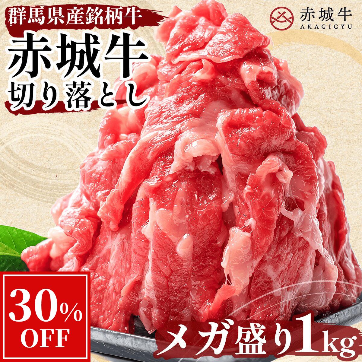 【30%OFF 12/11 1:59まで】こま切れ 赤城