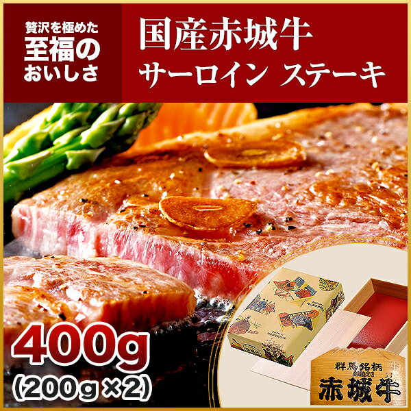 赤城牛サーロインステーキ 200g×2枚【期間限定】【送料無料】【冷凍】