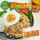 ガパオ 180g 3個セット【送料込み】【ガパオライス タイ料理 エスニック料理 レトルト食品 ガパオ炒め ホーリーバジル ミールキット 時短 タイ アジア】