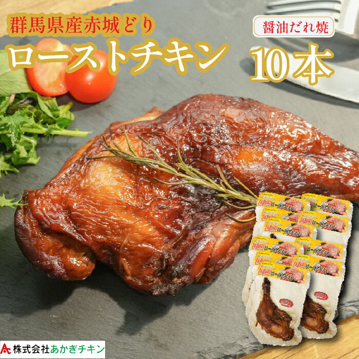 ローストチキン 10本 赤城どり 群馬県産 【冷蔵】【大容量】醤油だれ焼き 骨付き鶏...