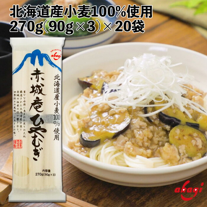 赤城食品 赤城庵ひやむぎ 270g 乾麺 ひやむぎ 北海道産小麦使用 保存食 つるつるのど越し 北海道 国産