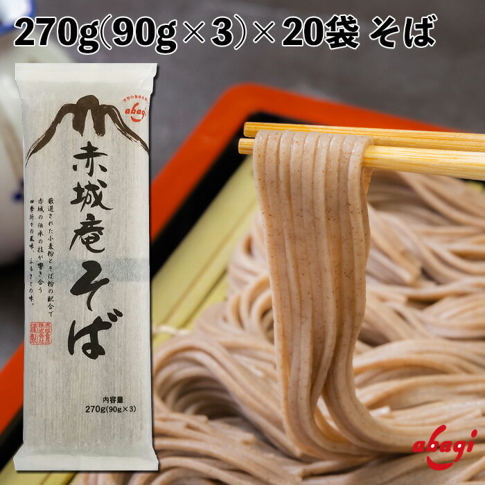 赤城食品 赤城庵そば 270g 乾麺 そば 国内製造 保存食 お弁当に