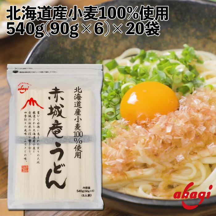 赤城食品 赤城庵うどん 540g 乾麺 うどん 北海道産小麦使用 保存食 鍋の〆に 北海道 国産 大容量 お徳用