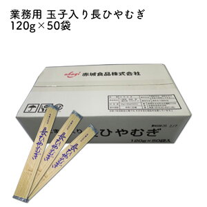 赤城食品 玉子入り長ひやむぎ 120g×50 36cm 業務用 乾麺 贈答品 夏の風物詩 長い麺 保存食 ひやむぎ 国内製造 卵麺 玉子麺 プロ仕様