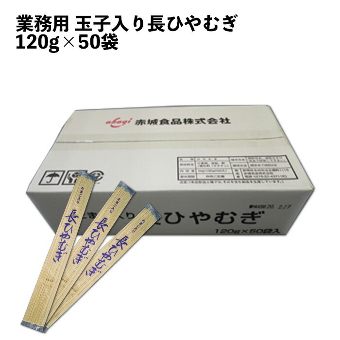 赤城食品 玉子入り長ひやむぎ 120g×50 36cm 業務用 乾麺 贈答品 夏の風物詩 長い麺 保存食 ひやむぎ 国内製造 卵麺 玉子麺 プロ仕様