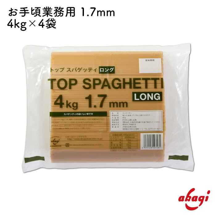 赤城食品 TOPスパゲッティロング 1.7mm 4kg パスタ スパゲッティ 大容量 お徳用 業務用 弁当 作り置き 強力粉使用 乾麺 保存食 非常食 もちもち食感