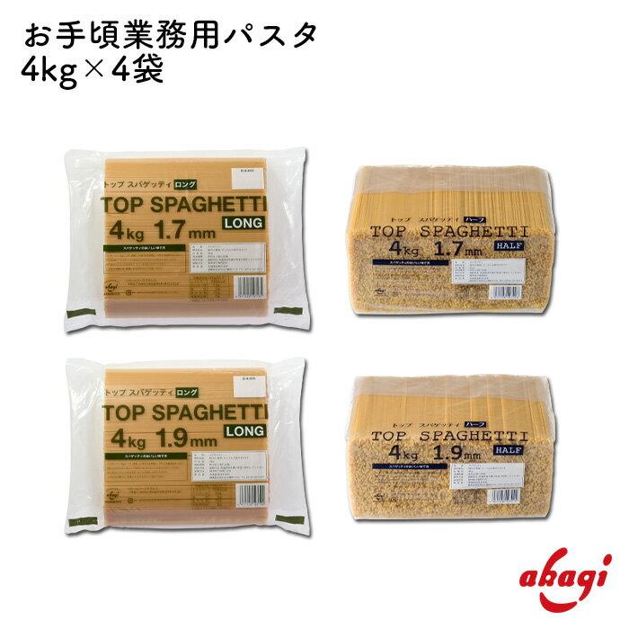 赤城食品 TOPスパゲッティ 4kg パスタ スパゲッティ 大容量 お徳用 業務用 弁当 作り置き 強力粉使用 乾麺 保存食 非常食 もちもち食感