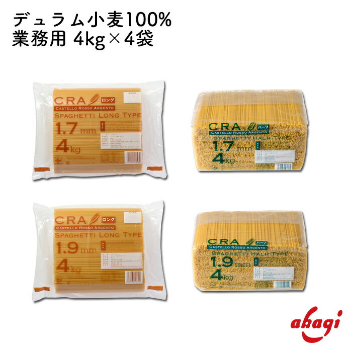 赤城食品 CRAスパゲッティ 4kg パスタ スパゲッティ 大容量 お徳用 業務用 弁当 作り置き デュラム100% 乾麺 保存食 非常食