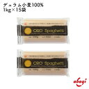 赤城食品 OROスパゲッティ 1kg パスタ スパゲッティ 大容量 お徳用 業務用 弁当 作り置き デュラム100% 乾麺 保存食 非常食 最高級デュラム