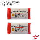 赤城食品 オステリアスパゲッティ 1.5mm 1kg デュラム小麦100%使用業務用スパゲッティ デュラム小麦を100%使用したスパゲッティです。安心の国内製造。業務用サイズなので、食べ盛りのご家庭や非常食にも！！賞味期限は製造より3年なので長期保存できます。 2