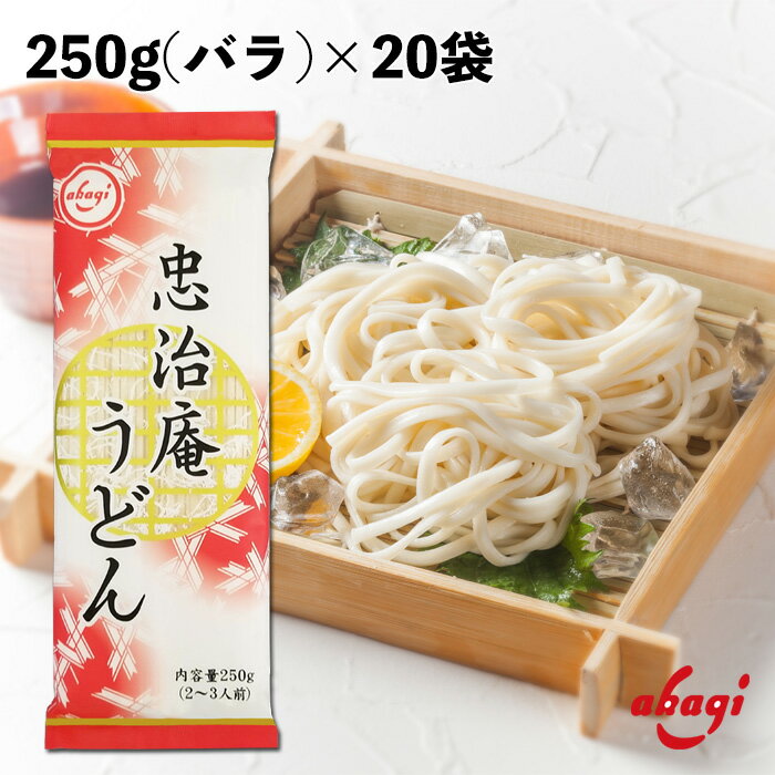 赤城食品 忠治庵うどん 250g 乾麺 うどん 業務用 保存食 鍋の〆に 国内製造