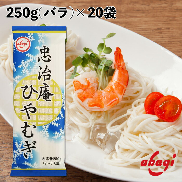 赤城食品 忠治庵ひやむぎ 250g 乾麺 ひやむぎ 保存食 つるつるのど越し 業務用