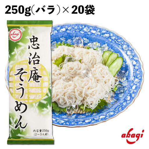 赤城食品 忠治庵そうめん 250g 乾麺 そうめん 保存食 つるつるのど越し 業務用 にゅうめん 赤城食品 忠治庵そうめん 250g 乾麺 そうめん 保存食 つるつるのど越し 業務用 にゅうめん