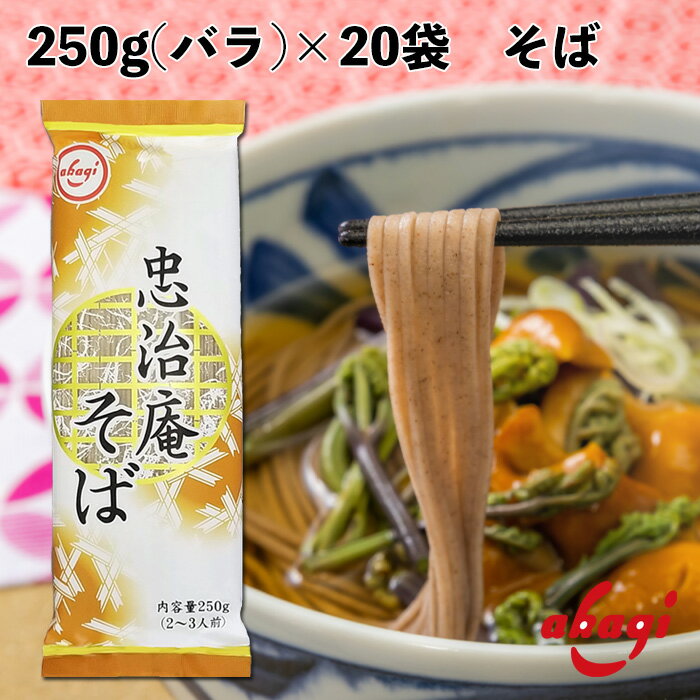 赤城食品 忠治庵そば 250g 乾麺 そば 保存食 業務用 そば粉1割のサムネイル