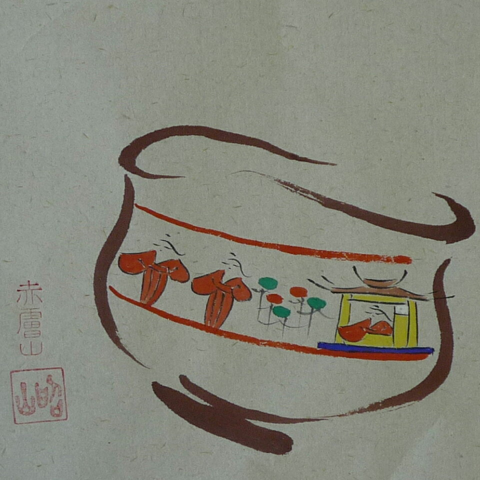 赤膚焼窯元　大塩昭山