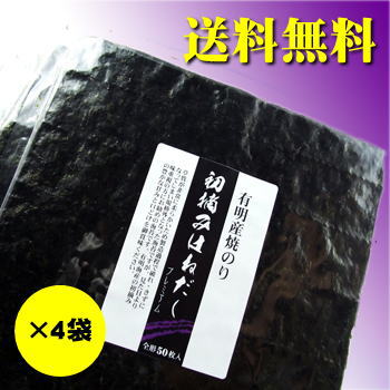 有明海産初摘みはねだし焼き海苔プレミアム全形50枚入×4袋【smtb-t】【RCP】