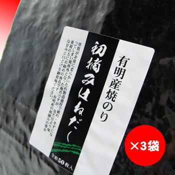 有明海産初摘みはねだし焼き海苔全形50枚入×3袋 【smtb-t】【RCP】