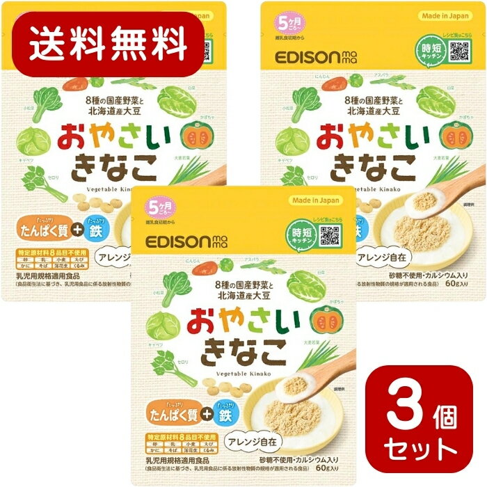 【まとめ買い】 エジソンママ おやさいきなこ 60g 国産野菜使用 ベビー用 離乳食 おやつ 砂糖不使用 野菜 たんぱく質 鉄分